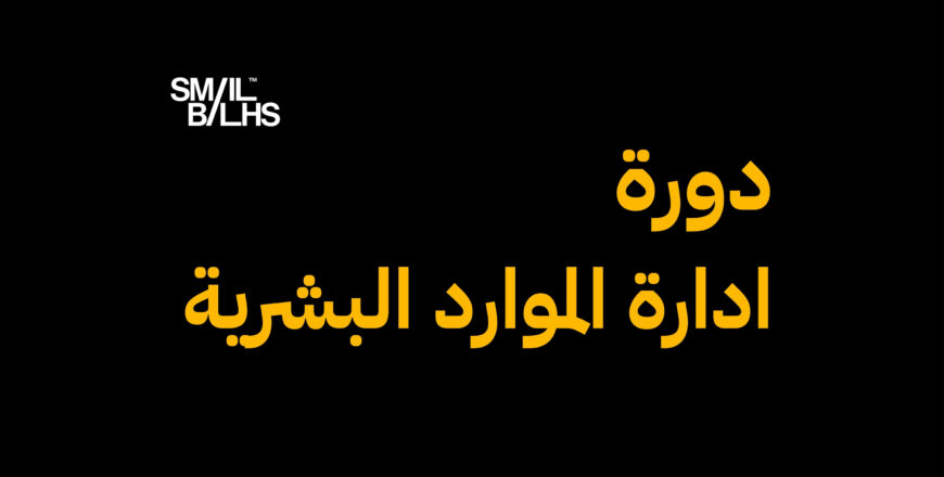 دورة ادارة الموارد البشرية (1)